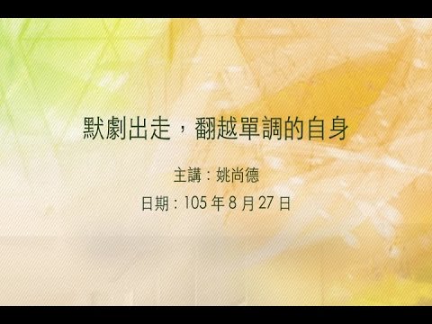 20160827大東講堂－ 姚尚德「默劇出走，翻越單調的自身」－影音紀錄