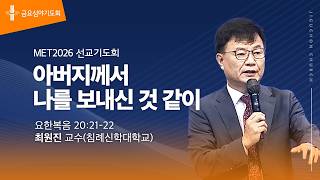 아버지께서 나를 보내신 것 같이