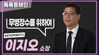 세포막단백질연구소 이지오 소장