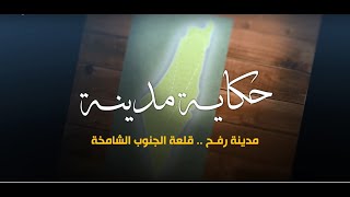 سلسلة حكاية مدينة من فلسطين - مدينة رفح (21) - أكاديمية دراسات اللاجئين سلسلة حكاية مدينة من فلسطين - مدينة رفح (21) - أكاديمية دراسات اللاجئين