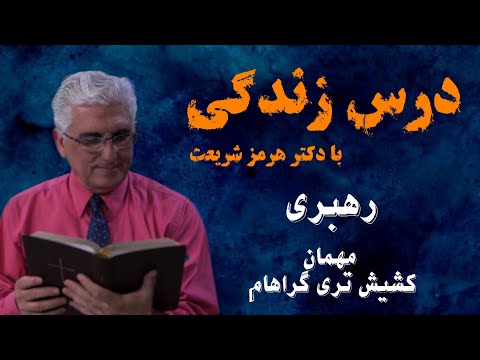 درس زندگی باکشیش هرمز۳۰ خرداد۱۳۹۸شمسی-مهمان اسکایپ کشیش سقراطی- مهمان برنامه کشیش تری با موضوع:رهبری