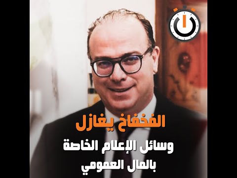 نواة في دقيقة: الفخفاخ يغازل وسائل الإعلام الخاصة بالمال العمومي