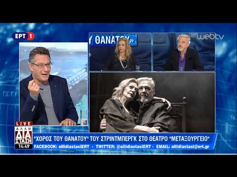 Δήμητρα Χατούπη, Άκης Βλουτής,Βασίλης Ευταξόπουλος στο «Χορό του θανάτου» | 8/11/18 | ΕΡΤ