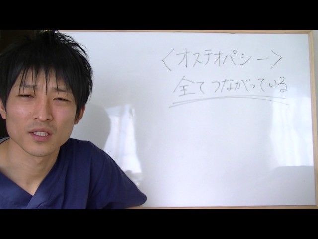 【オステオパシー】全てつながっている