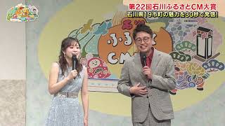 【番組本編アーカイブ】第22回石川ふるさとCM大賞