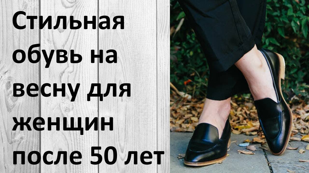 Стильная обувь на весну для женщин после 50 лет. Это интересно!