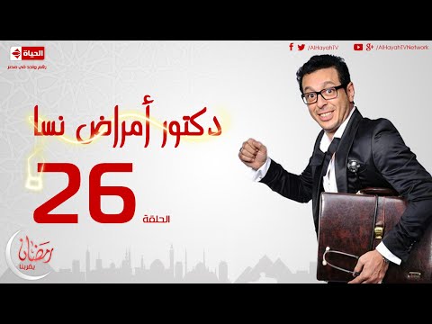 مسلسل دكتور أمراض نسا للنجم مصطفى شعبان - الحلقة السادسة والعشرون - 26 Amrad Nesa - Episode