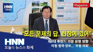 [현장인터뷰] "모든 문제의 답, 현장에 있어" / 제8대 후반기 의정 운영 방향