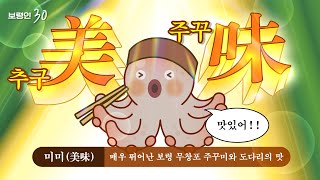보령인 30ㅣ오늘부터 내 추구미는 주꾸미 도다리