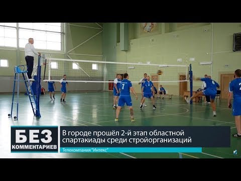 Без комментариев. 18.07.18. Спартакиада стройорганизаций.