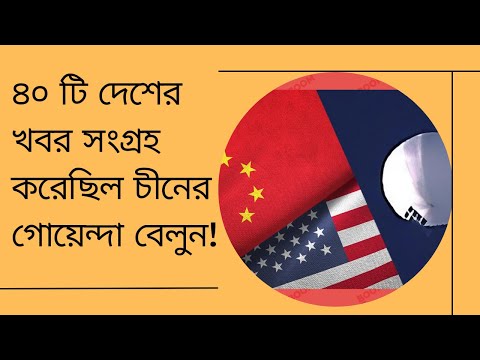 আমেরিকা-চীনের বেলুন লড়াই