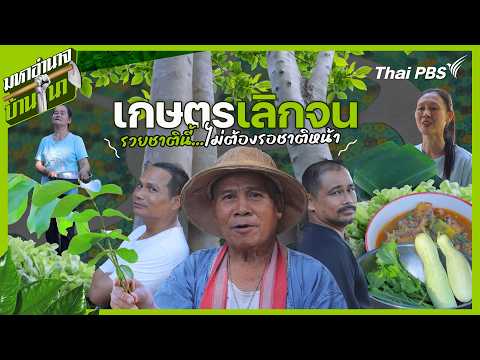 เกษตรเลิกจน รวยชาตินี้ไม่ต้องรอชาติหน้า | มหาอำนาจบ้านนา
