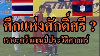ไทย - ลาว เล่นกันแรงมาก