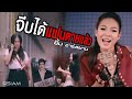 จีบได้แฟนตายแล้ว ยิ้ม อาร์ สยาม - YouTube