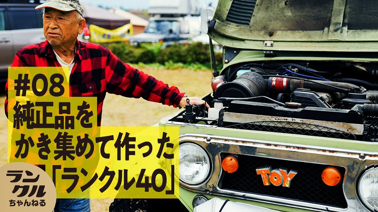 ストーリー | ランクルズのこだわり溢れる“カスタムSTYLE”を一挙