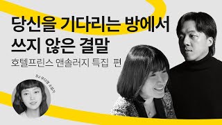 [문장의소리] 당신을 기다리는 방에서 쓰지 않은 결말, 호텔프린스 앤솔러지 특집 | 794회 1부
