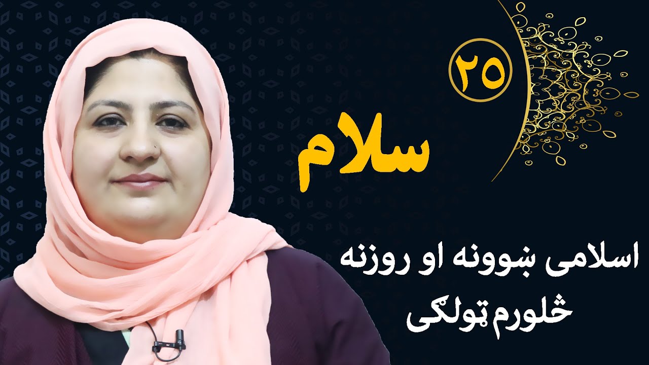 Class 4 - ISLAMIC SUBJECT | Salam ( Greetings ) - Lesson 25