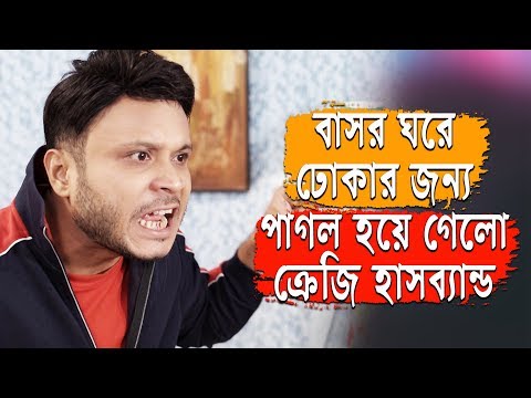 বাসর ঘরে ঢুকার জন্য পাগল হয়ে গেলো ক্রেজি হাজবেন্ড | Mishu Sabbir | Bangla Natok Funny Scene