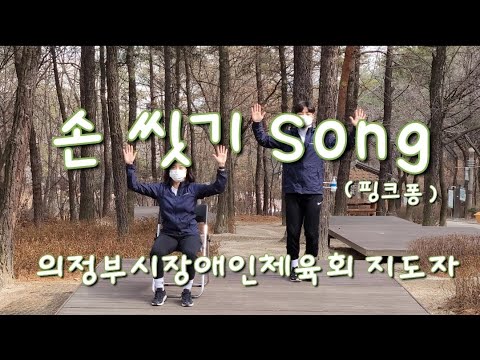 [건강체조] 손 씻기 song - 핑크퐁 (의정부시장애인생활체육지도자)