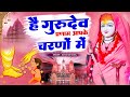 Download 2023 Latest Guruji Bhajan Hey Gurudev Pranam हे गुरुदेव प्रणाम आपके चरणों में Gorakhnath Bhajan Mp3 Song
