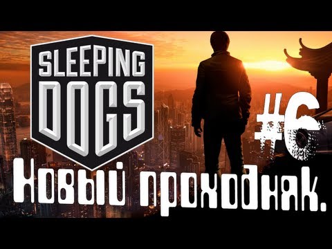 Sleeping Dogs. Новый проходняк. #6