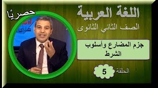 لغة عربية ثانية ثانوى 2019 (ترم 1) - الحلقة 05 - جزم المضارع وأسلوب الشرط - تقديم أ/ عمرو جاويش