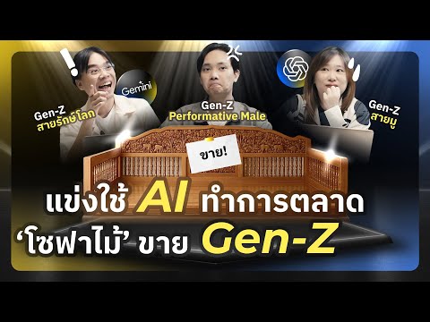 แข่ง AI Marketing ปั้นแผนขาย “โซฟาไม้” ให้ Gen Z ใน 30 นาที! | AI Arena EP.1