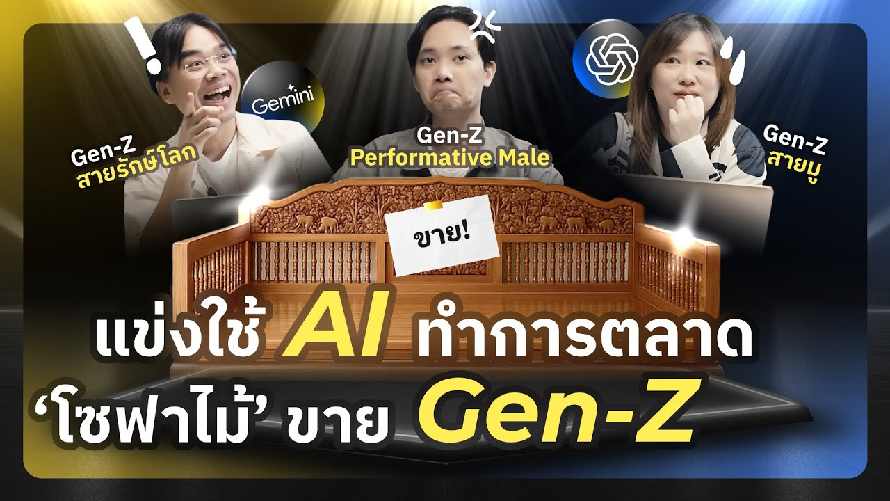 แข่ง AI Marketing ปั้นแผนขาย “โซฟาไม้” ให้ Gen Z ใน 30 นาที! | AI Arena EP.1