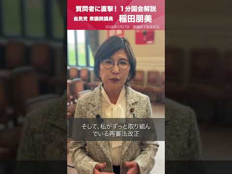 【1分国会解説】衆議院予算委員会の質疑に立った #稲田朋美 衆議院議員を直撃「給付付税額控除の子育て支援等」(2026.2.27)