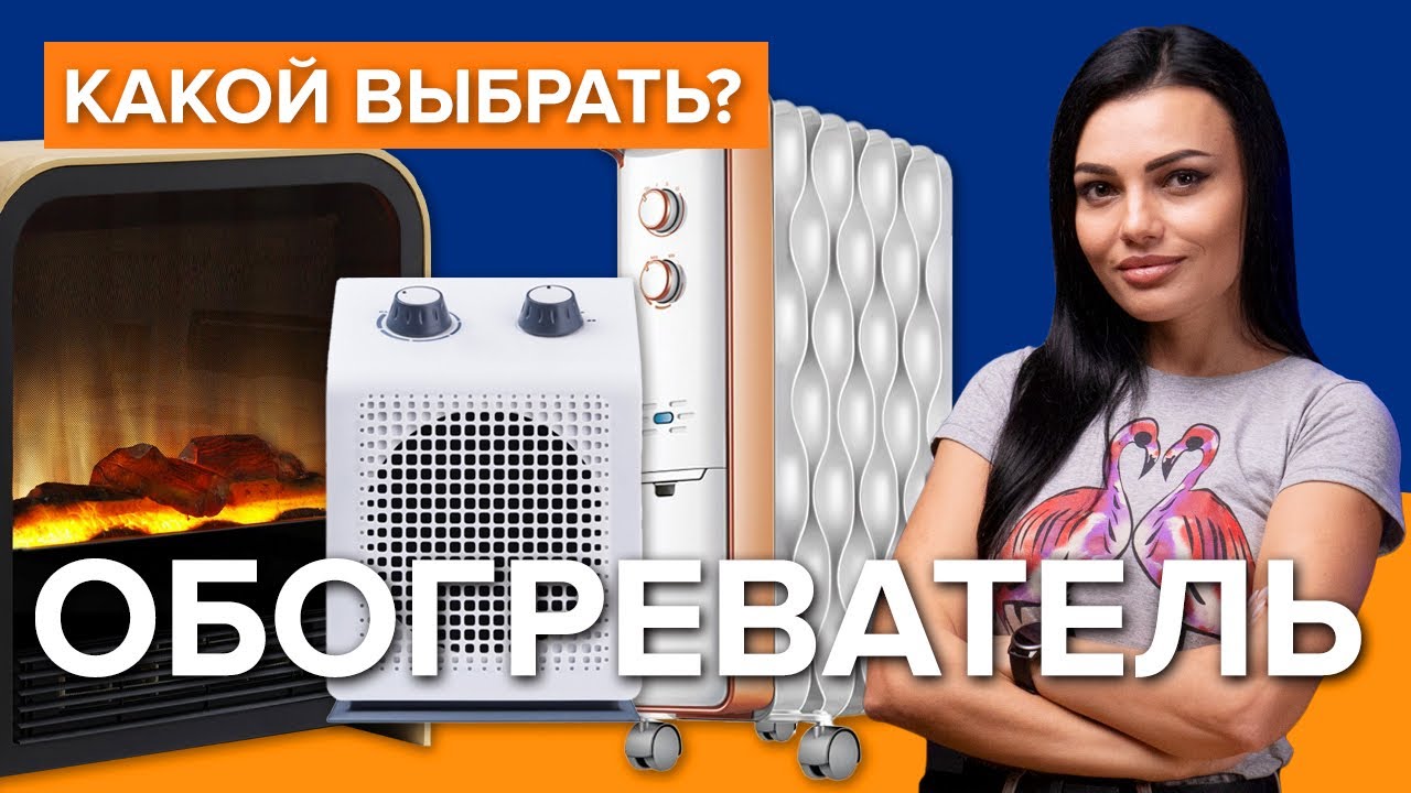 Какой обогреватель выбрать? | Что нужно знать при выборе обогревателя?