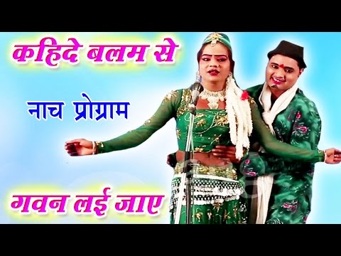 कहिदे बलम से गवन लई जाए - Bhojpuri Nautanki Nach Programme | Bhojpuri Nautanki Song