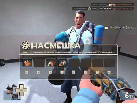 Как сделать насмешку в тф2 - Zerli.ru