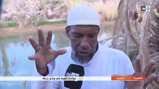 غرق ثلاثة أط**ل بوادي درعة بزاكورة