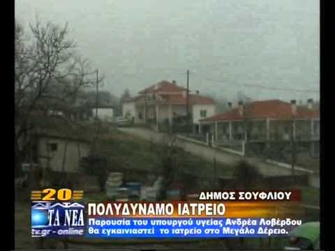 ΝΕΟ ΠΕΡΙΦΕΡΕΙΑΚΟ ΙΑΤΡΕΙΟ ΣΤΟ ΜΕΓΑΛΟ ΔΕΡΕΙΟ