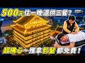 住一晚只要500元，竟然三餐全包！免費推拿、剪髮都有｜超佛心香客大樓！彰化和美慈惠堂｜Discover Taiwan｜宮廟文化｜Van Life｜秘境の旅《憂娘駕駛Outdoor》