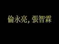 「老實念佛」之「菩提心 」Pu Di Xin (倫永亮, 張智霖)