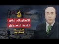 الإتجاه المعاكس- الاستيلاء على النفط العراقي 17/7/2007