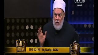 #والله_أعلم | د. علي جمعة : الإسلام اغلق معظم أبواب الرق