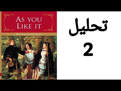 As You Like It analysis / تحليل و نقد و شرح لمسرحية كما تحبها