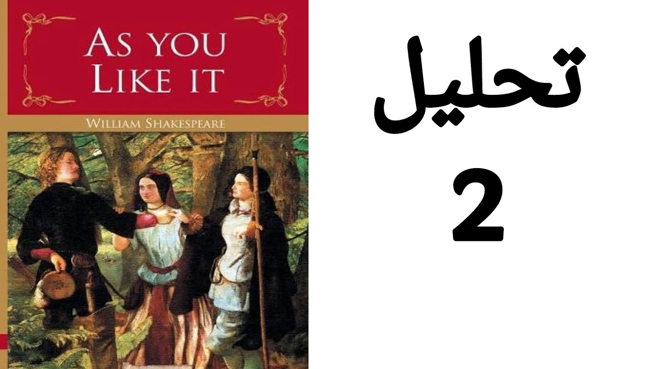 As You Like It analysis / تحليل و نقد و شرح لمسرحية كما تحبها