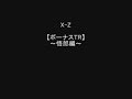 X-Z 【ボーナスTR】～悟郎・清春編～