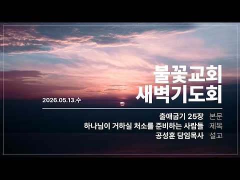 2026년 5월 13일 새벽예배 