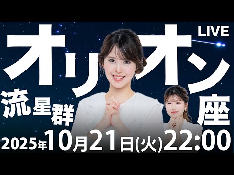 【天体ライブ】オリオン座流星群2025 特別番組 10月21日(火)22:00〜/新月で月明かりの心配なく流星観測を楽しもう〈ウェザーニュース〉