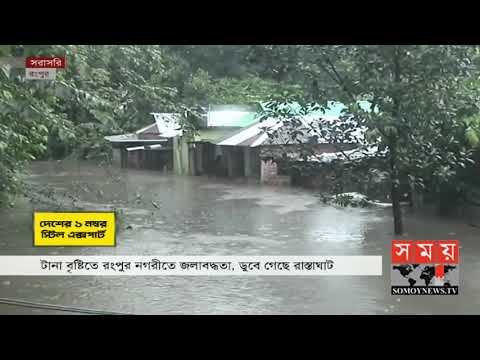 এমন জলাবদ্ধতা আগে দেখেনি রংপুরবাসী ! | Rangpur News | Somoy TV