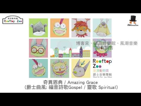 Amazing Grace─Rooftop Zoo 屋頂動物園 Music for fun爵士專輯試聽