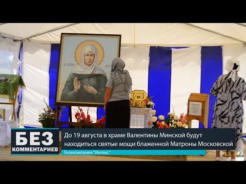 Без комментариев. 16.08.18. Мощи блаженной Матроны Московской в Барановичах.