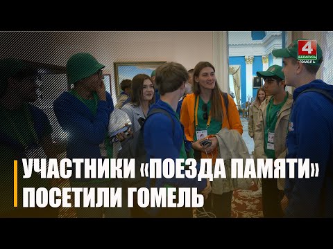 Участники «Поезда Памяти» посетили исторические достопримечательности Гомеля видео