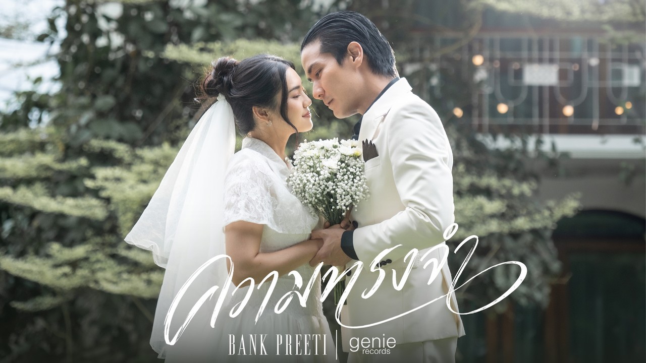 ความทรงจำ - BANK PREETI「Official MV」