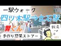 四ツ木駅から立石駅。翼くん、銭湯、伝説のストアーで夕御飯。(一駅ウォーク)