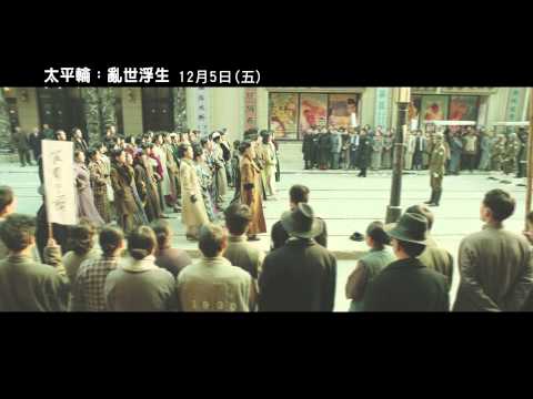 【太平輪：亂世浮生】預告 亂世動盪篇